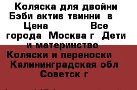 Коляска для двойни Бэби актив твинни 2в1 › Цена ­ 18 000 - Все города, Москва г. Дети и материнство » Коляски и переноски   . Калининградская обл.,Советск г.